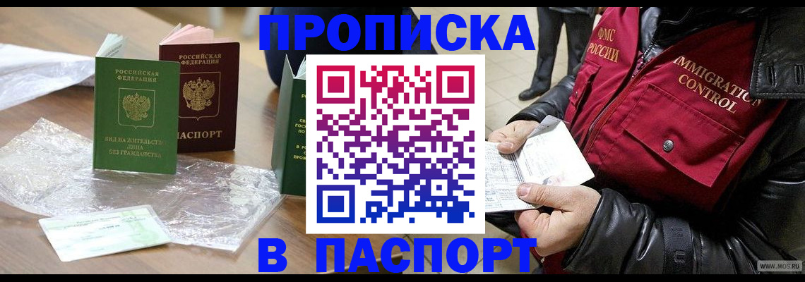 купить прописку в Сорске